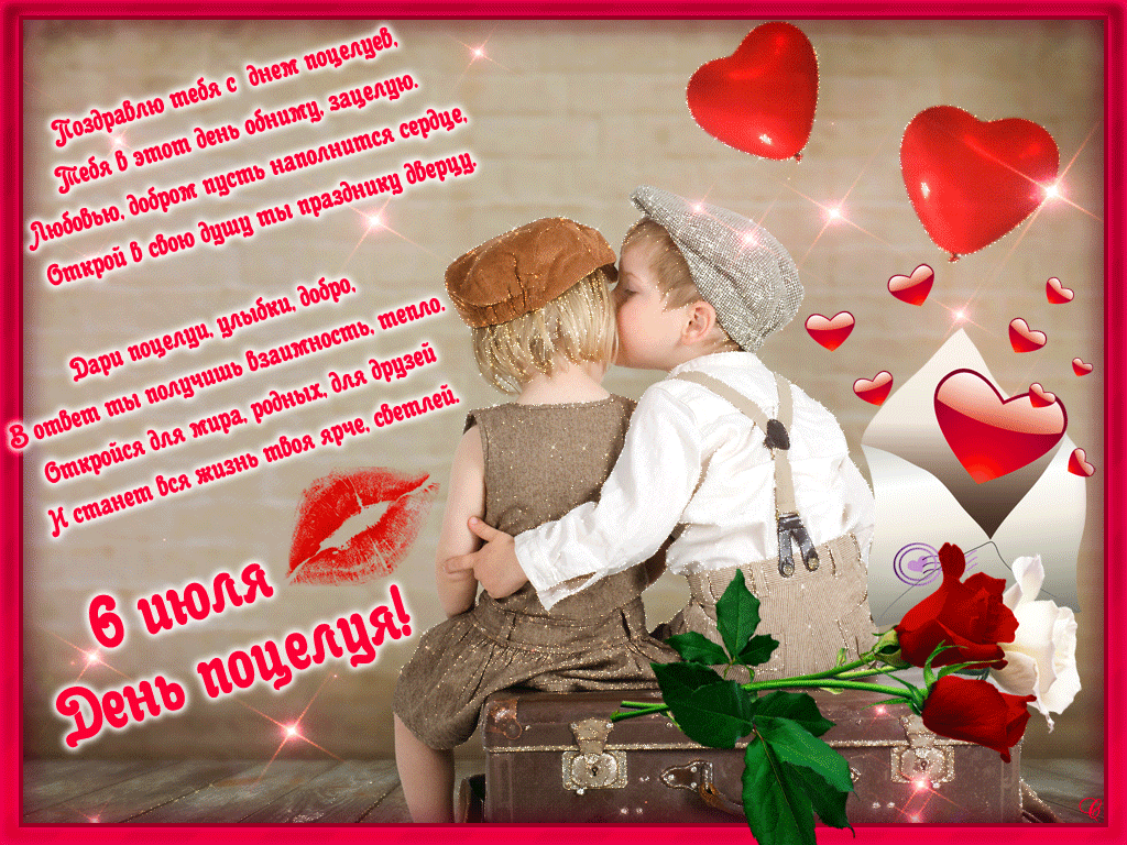 Всемирный день поцелуя , открытка к празднику дню поцелуев 6 июля . Открытка , картинка с всемирным днём поцелуя 6 июля , на открытке изображены дети , ребёнок , детки , поцелуйчики , чмоки , открытка к празднику международному дню поцелуя.