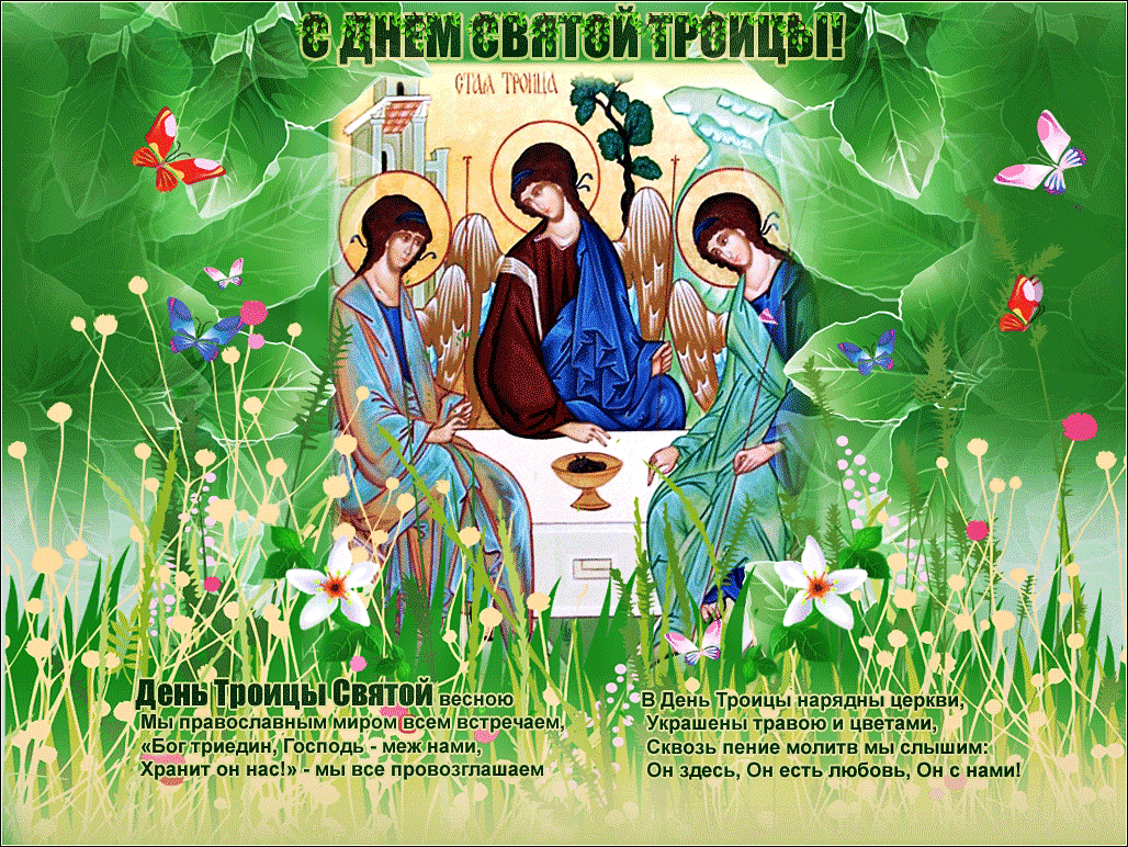 Троица православный праздник , открытка гиф с праздником святой троицы Троица православный праздник , картинка , открытка гиф , мерцающая с изображением на открытке святой троицы , зелень , листва , открытка анимация с праздником троицы.