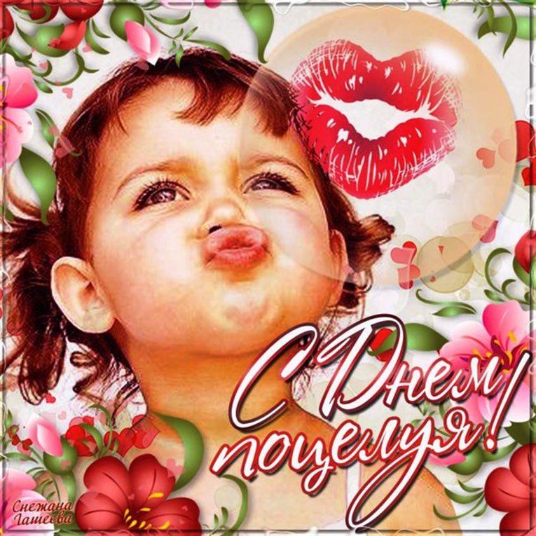 Всемирный день поцелуя , открытка к празднику дню поцелуев 6 июля . Открытка , картинка с всемирным днём поцелуя 6 июля , на открытке изображены дети , ребёнок , детки , поцелуйчики , чмоки , открытка к празднику международному дню поцелуя.