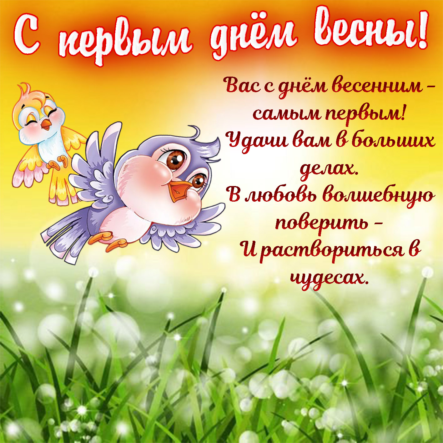 Otkrytki Pervyj Den Vesny Otkrytka Pervyj Den Vesny Otkrytki S Pervym Dnyom Vesny 1 Martaptichki