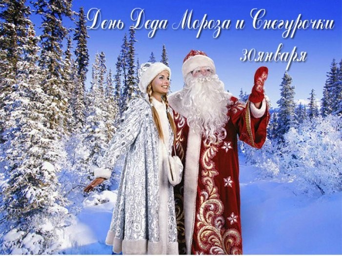 Otkrytki Den Deda Moroza I Snegurochki Otkrytka S Prazdnikom Den Deda Moroza I Snegurochki 30 Yanvarya