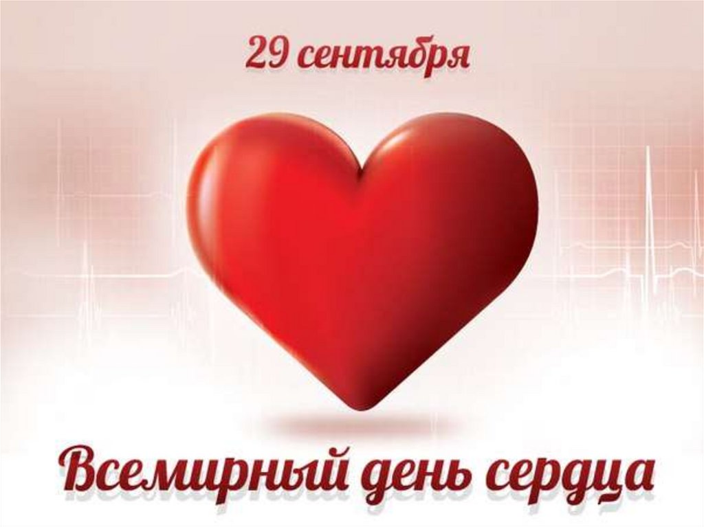 Открытка с международным праздником день сердца ,29 сентября,сердце. Открытка ,картинка с праздником международный день сердца , 29 сентября,открытки с днём сердца , сердце , красное сердце , открытка с днём сердца скачать бесплатно .