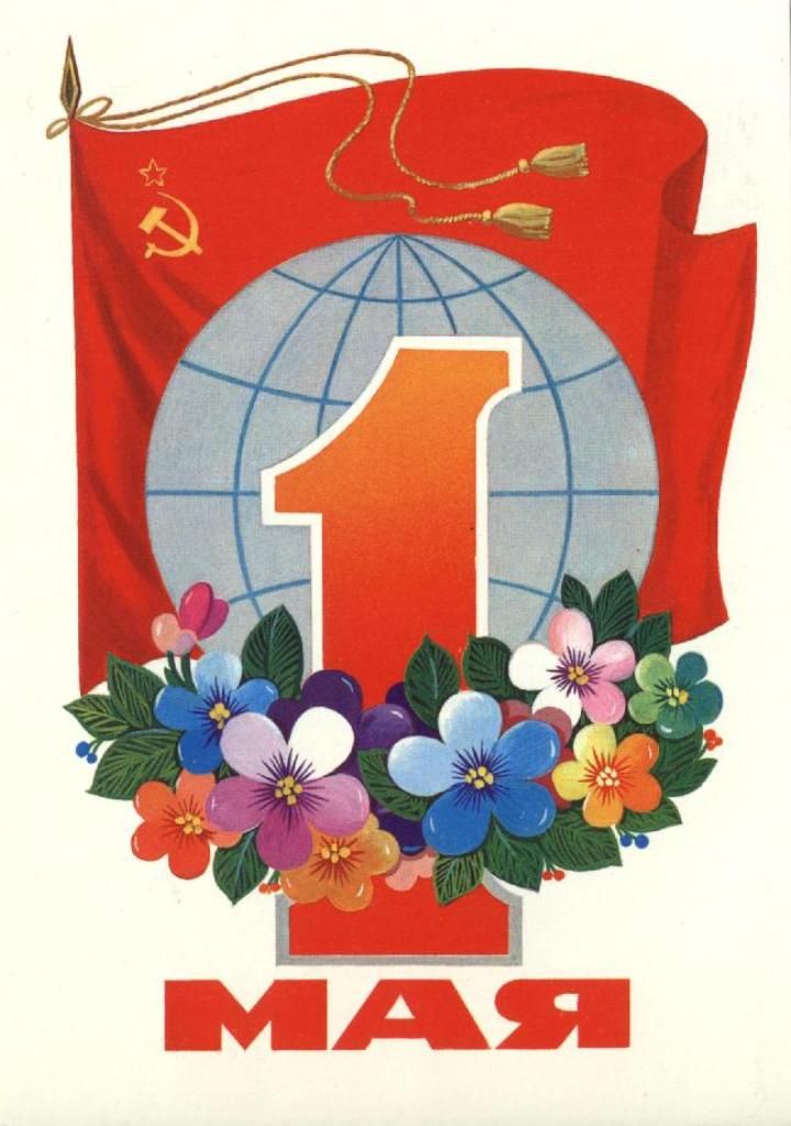 1 мая праздник мира и труда , открытки с праздником 1 мая , красный флаг 1 мая праздник мира и труда , открытки , картинки с праздником 1 мая , с изображением красного флага ,серп и молот , красный цвет флага ,1 мая цифра один , первомай