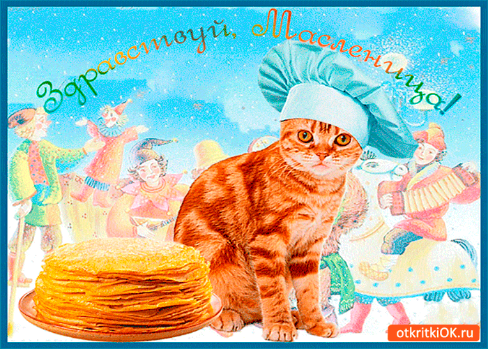Масленица традиционный праздник , народно православный праздник Масленица традиционный праздник , народно православный праздник , открытки , картинки гиф , с изображением на открытке блинов и котят , кошек , мерцающие открытки с масленицей
