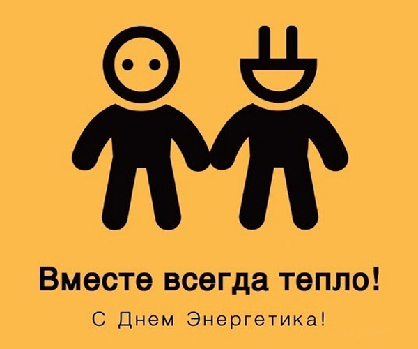 Прикольные Фото Энергетиков Прикольные Фото Энергетиков