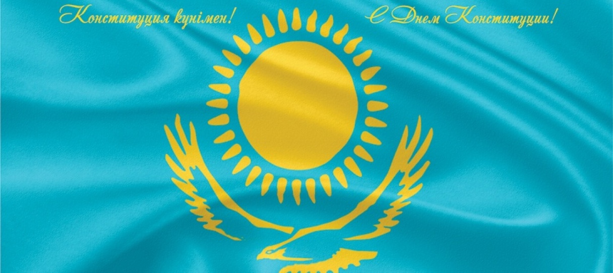 Открытка на день конституции республики Казахстан (скачать бесплатно)