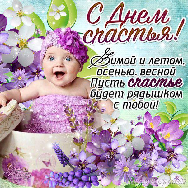 Международный день счастья , открытка с днём счастья 20 марта Картинка , открытка с международным днём счастья , день счастья , всемирный день счастья 20 марта , на открытке изображён ребёнок , милый ребёнок,с днём счастья .