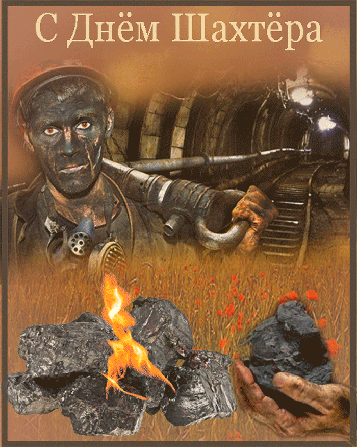 Красивые открытки, картинки на День шахтера. Часть 1-ая.