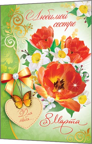 8 марта международный женский день,  открытки с 8 марта для сестры. 8 марта международный женский день ,красивые открытки для любимой сестры ,со словом сестра в тексте ,поздравление с праздником 8 марта сестру , с цифрой 8 в тексте.