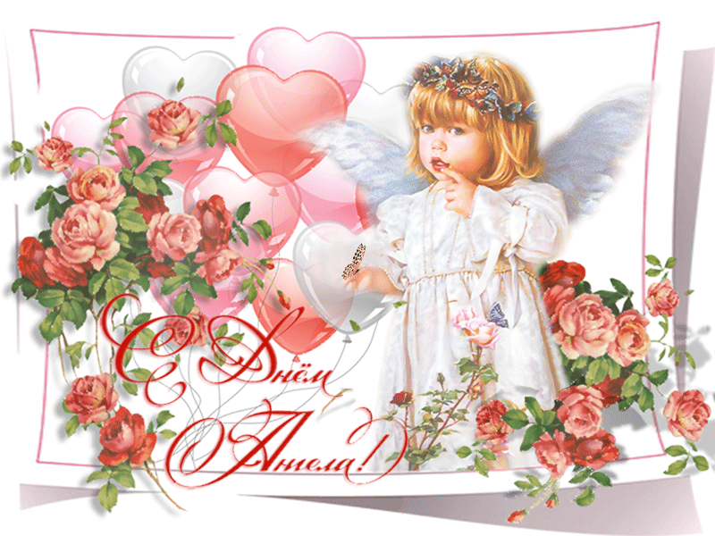 Открытка,картинка гиф с днём ангела,мерцающая открытка на день ангела Картинки,открытки гиф на день ангела,анимированная открытка с днём ангела,мерцающаяоткрытка,картинка день ангела,красивая открытка гиф с днём ангела скачать бесплатно