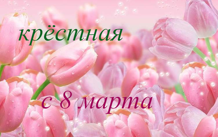 Otkrytki 8 Marta 8 Marta Mezhdunarodnyj Zhenskij Den Otkrytki S 8 Marta Dlya Kryostnoj