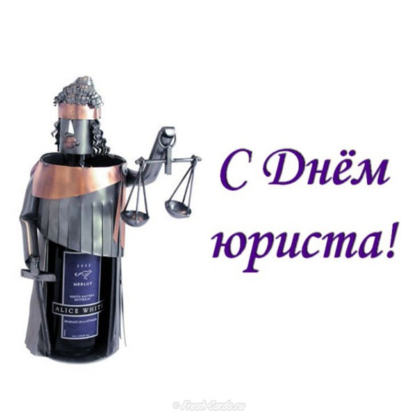 уже второй поздравление с днем юриста прикольные картинки правило