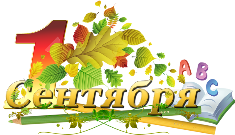 С Новым Годом 1 Сентября Открытка С Новым Годом 1 Сентября Открытка