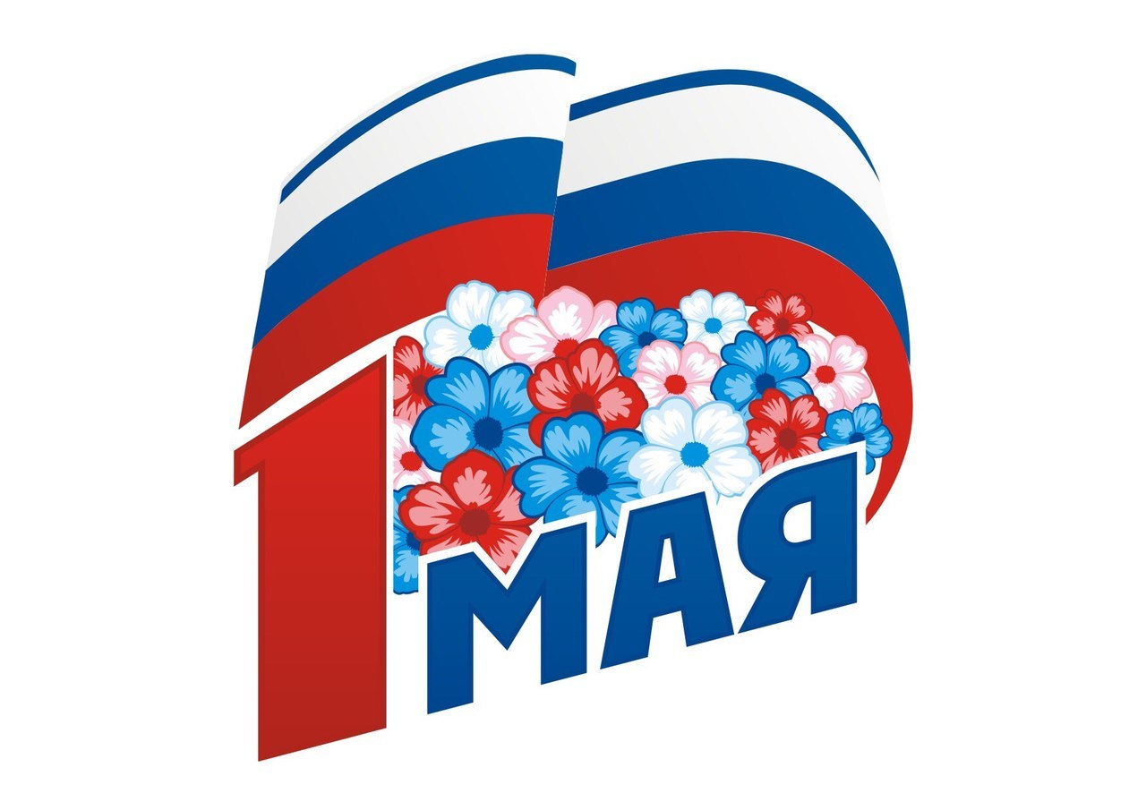 1 мая праздник мира и труда , открытки с праздником 1 мая флаг  1 мая праздник мира и труда , открытки , картинки с праздником 1 мая , с изображением на открытке флага России белый , синий , красный цвет , 1 мая цифра один .