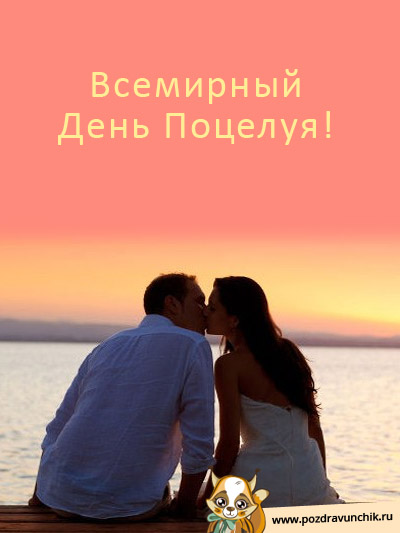 Всемирный день поцелуя , открытка к празднику день поцелуя . Картинка , открытка с международным праздником день поцелуя , поцелуй это проявление любви друг к другу , на открытке мужчина и женщина целуются , любовь , поцелуи.