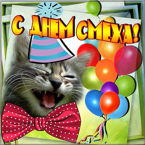 Открытка с праздником всемирный день смеха , открытка с котиком. Картинка , открытка с всемирным днём смеха , первое апреля , праздник шуток , веселья , во многих государствах и странах отмечают праздник подшучивая друг ,друга.