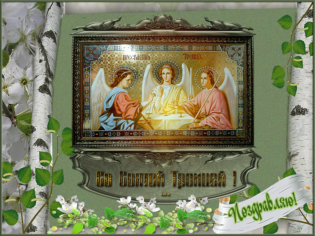 Троица православный праздник , открытка с праздником святой троицы Троица православный праздник , картинка , открытка с изображением на открытке святой троицы , яркая  открытка , открытка к празднику святой троицы , яркие цвета.