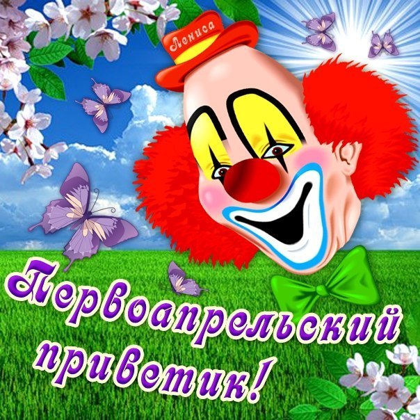 Всемирный день смеха , открытка с праздником 1 апреля , клоун. Картинка , открытка с всемирным праздником день смеха , 1 апреля , праздник юмора и смеха , шуток  и приколов , открытка к празднику 11 апреля с ярким клоуном .