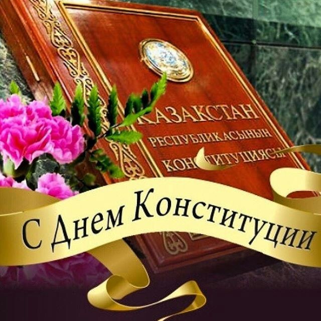 Открытка на день Конституции РК [CDR] – natali-fashion.ru