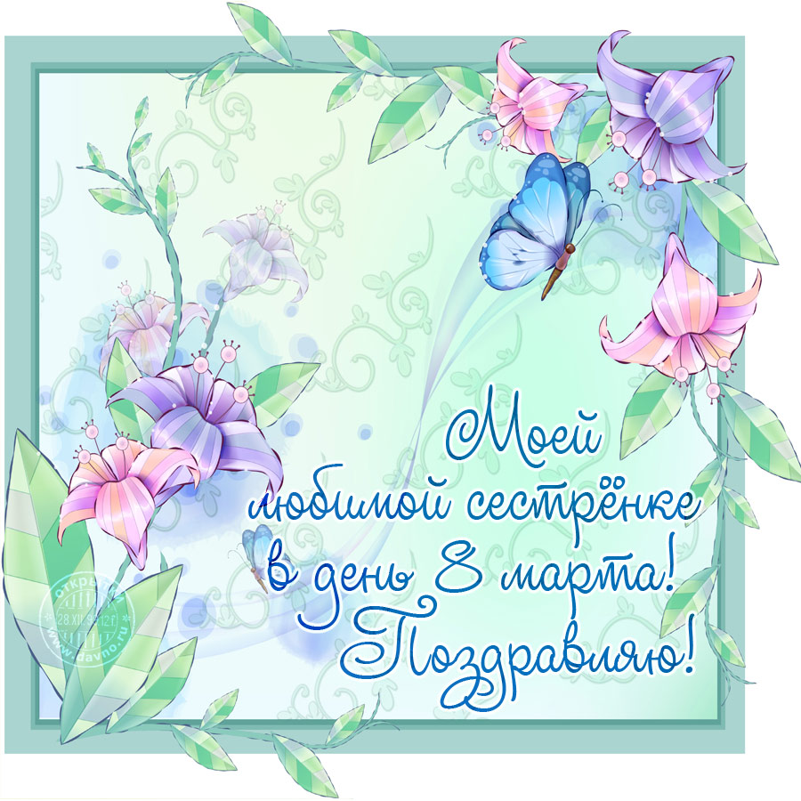 Otkrytki 8 Marta 8 Marta Mezhdunarodnyj Zhenskij Den Otkrytki S 8 Marta Dlya Sestry
