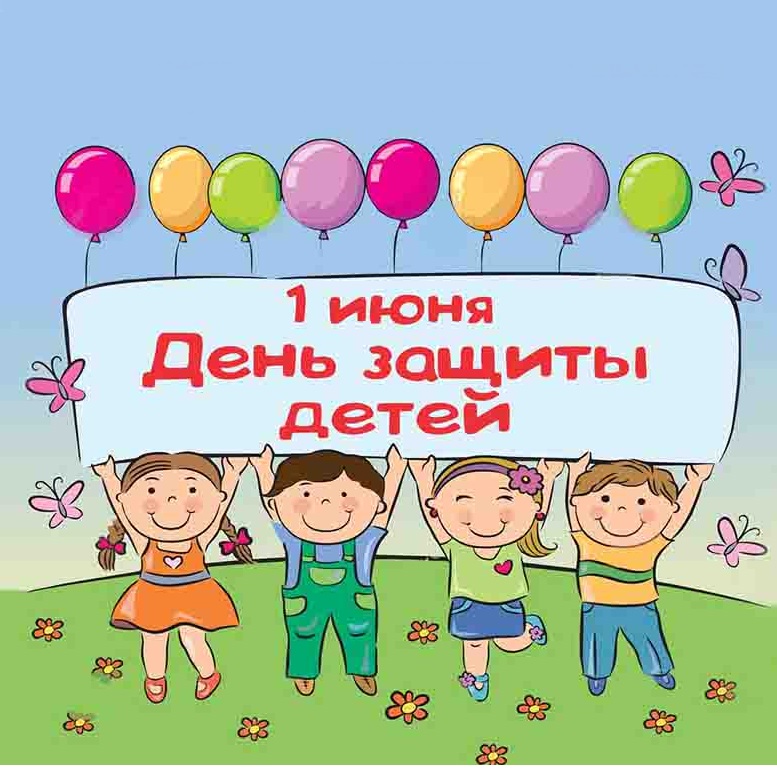 Otkrytki Den Zashity Detej Otkrytka S Prazdnikom Mezhdunarodnyj Den Zashity Detej 1 Iyunyadeti