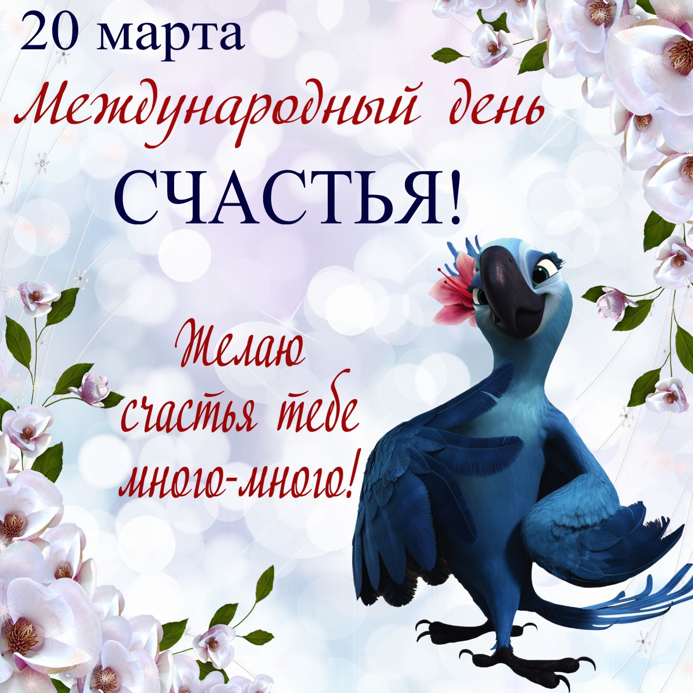 Международный день счастья , открытка с птичкой ко дню счастья. Открытка , картинка с международным днём счастья , на открытке красивая птичка попугай , попугайчик синяя с цветком розовым на голове , 20 марта день счастья . 