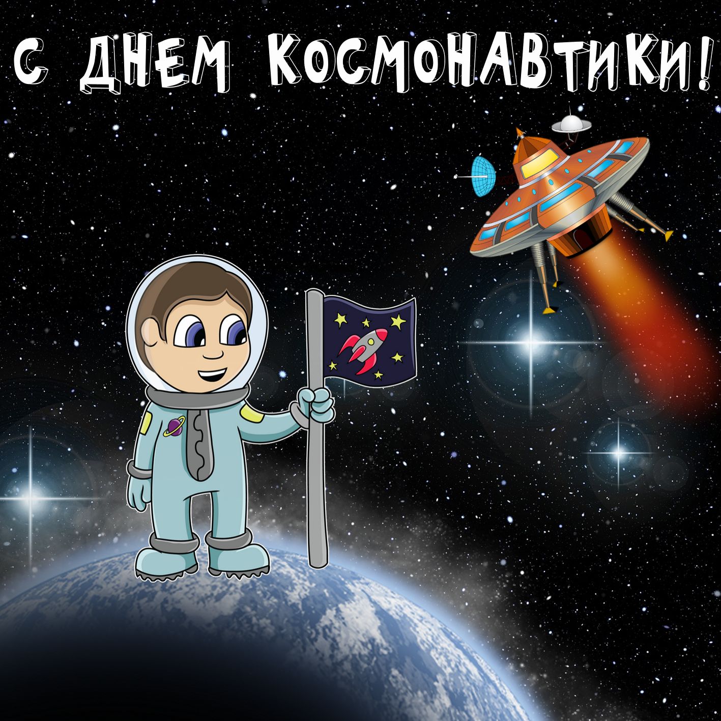 День космонавтики 12 апреля , открытка с праздником мультяшные . День космонавтики и авиации 12 апреля , картинка , открытка мультяшная с изображением мультяшного космонавта , космос , планеты , открытка с днём космонавтики .