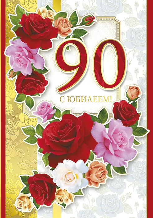 Открытка,картинка с юбилеем 90 лет ,поздравления на юбилей 90 лет Открытки,картинки с поздравлениями на юбилей 90 лет,красивая открытка с юбилеем 90 лет,яркая картинка,открытка 90 лет юбилей, открытка 90 лет юбилей скачать бесплатно
