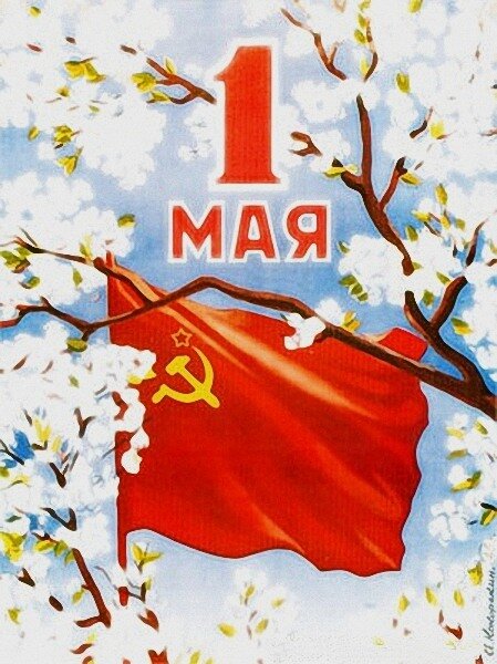 1 мая праздник мира и труда , открытки с праздником 1 мая , красный флаг 1 мая праздник мира и труда , открытки , картинки с праздником 1 мая , с изображением красного флага ,серп и молот , красный цвет флага ,1 мая цифра один , первомай