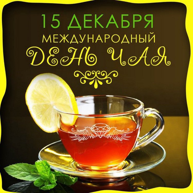 Открытка всемирный день чая , с праздником день чая , чашека чая. Картинка ,открытка , открытки день чая , всемирный день чая , на открытке чашечка горячего чая , открытки с днём чая ,международный день чая отмечается 15 декабря.