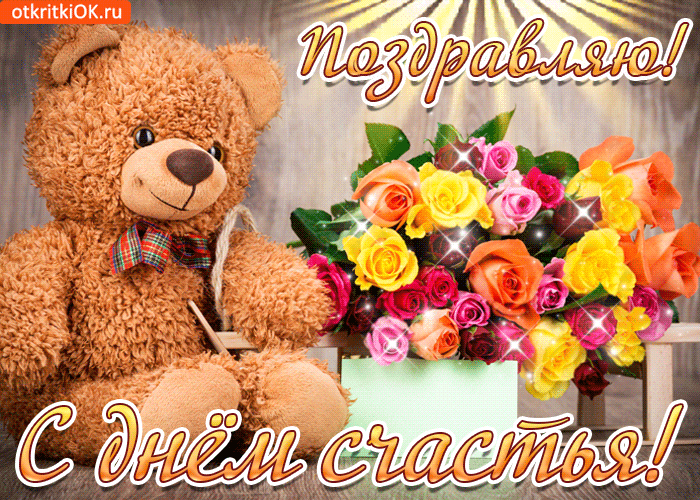Международный день счастья , открытка гиф с мишкой , с днём счастья. Открытка , картинка гиф , мерцающая с международным днём счастья , на открытке изображён медведь , мишка , мишутка , цветы , открытка гиф с днём счастья с мишкой 20 марта