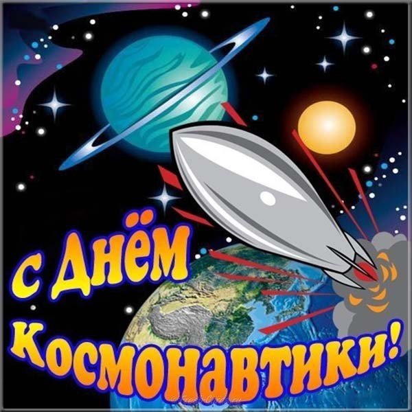 С Днем Космонавтики - S Dnem Kosmonavtiki : Картинки по запросу с днем космонавтики