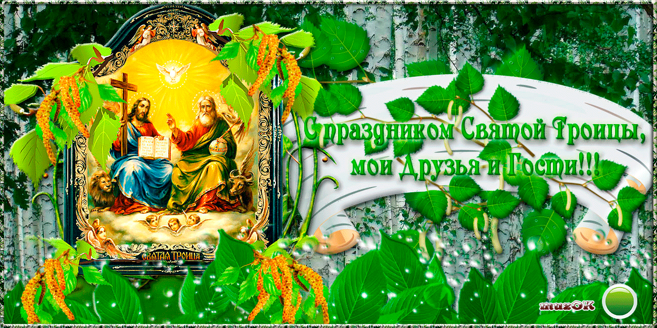 Троица православный праздник , открытка гиф с праздником святой троицы Троица православный праздник , картинка , открытка гиф , мерцающая с изображением на открытке святой троицы , зелень , листва , открытка анимация с праздником троицы.
