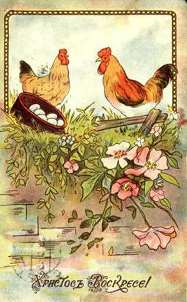Пасха , светлый праздник пасхи , открытка с пасхой , курица , пасхальные яйца Пасха , светлый праздник пасхи , картинка , открытка с изображением на открытке курицы с красным гребешком ,природа , пасхальные яйца , открытки с праздником пасхи ретро