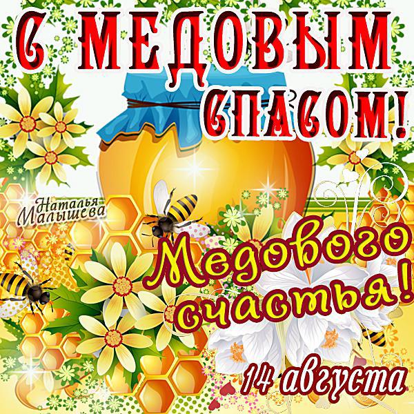 Otkrytki Medovyj Spas Otkrytka S Medovym Spasom Medovyj Spas Narodno Hristianskij Prazdnik