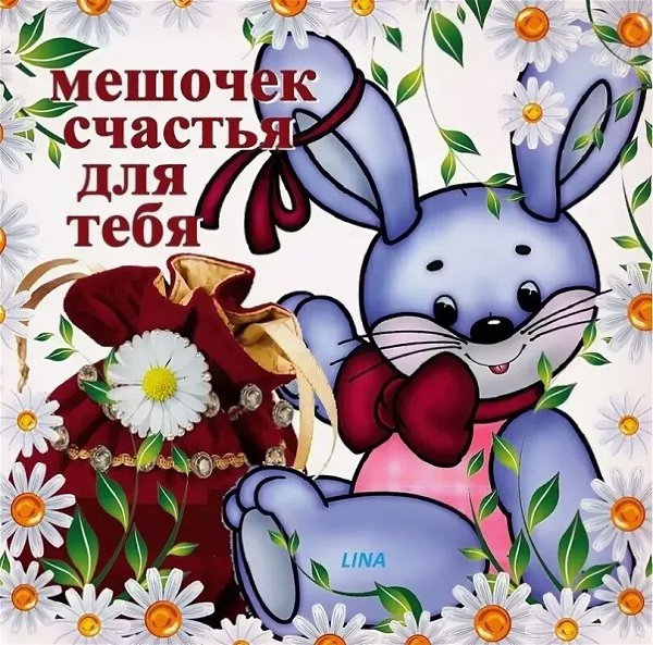 Международный день счастья , открытка с днём счастья , зайчик. Открытка ,картинка с международнымднём счастья ,день счастья ,всемирный день счастья ,20 марта ,на открытке мешок,зайчик ,зайка ,красивые цветы ,зайчишка .
