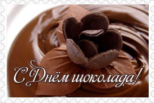 Открытка с праздником всемирным днём шоколада , цветы из шоколада  Картинка , открытка с всемирным праздником день шоколада праздник  отмечается 11 июля ,  на открытке изображён шоколад , шоколадные цветы , цветы из шоклоада . 