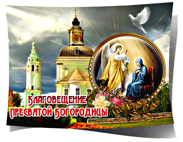 Благовещение православный праздник , благовещение пресвятой богородицы Благовещение пресвятой богородицы православный праздник , открытки , картинки гиф , мерцающие , анимация , с изображением на открытке церьковь , купола с благовещением