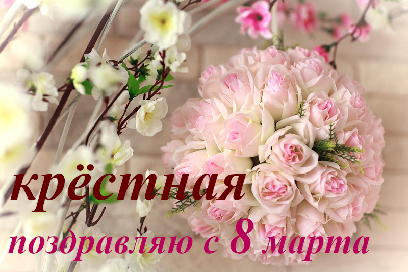 8 марта международный женский день , открытки с 8 марта для крёстной 8 марта международный женский день, красивые открытки с поздравлением восьмого марта для крёстной , нежные ,розовые цветы , с цифрой восемь на картинке , постэльные тона.