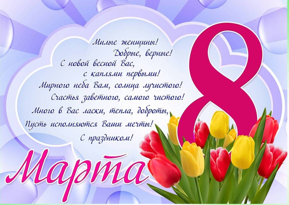 8 марта международный женский день окрытки с поздравлениями в стихах 8 марта международный женский день красивые открытки с цветами со стихами посвещённые празднику 8 марта для женщин с добрыми пожеланиями с атмосферой праздника 