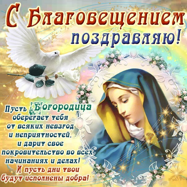 Благовещение пресвятой богородицы православный праздник , открытки с голубями Благовещение пресвятой богородицы православный праздник ,открытки , картинки с изображением голубя , богородицы , белый голубь ,поздравления с праздником блоговещения 