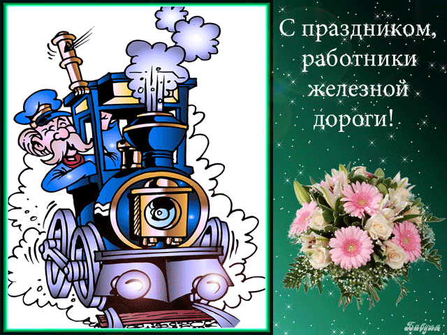 День железнодорожника профессиональный праздник , открытка гиф . Открытка , картинка гиф с днём железнодорожника , мерцающая открытка на день железнодорожника , анимированная открытка день железнодорожника скачать бесплатно .