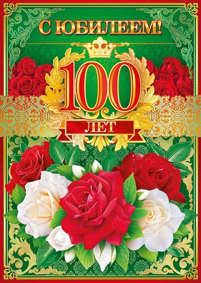 Открытка ,картинка с юбилеем 100 лет,поздравления с юбилеем 100 лет Картинки,открытки на юбилей 100 лет,красивыя открытка с юбилеем 100 лет, яркая картинка с поздравлениями на юбилей 100 лет,столетний юбилей, скачать бесплатно .
