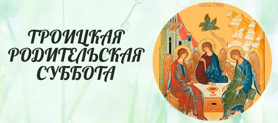 Otkrytki Troickaya Roditelskaya Subbota Otkrytki Na Troickuyu Roditelskuyu Subbotu Kartinki Troickaya Roditelsk