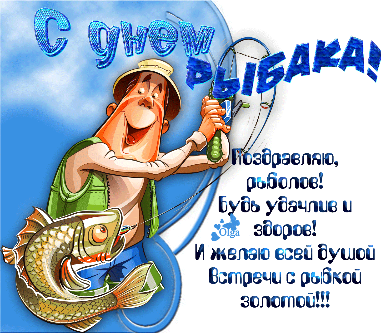 Otkrytki Den Rybaka Otkrytka S Dnyom Rybaka Yarkie Pozdravleniya Na Den Rybaka
