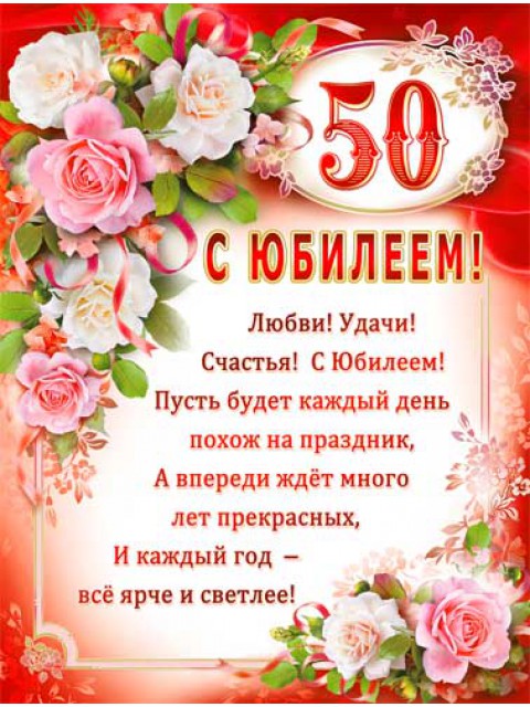 Прикольные поздравления с юбилеем 50 лет — lilyhammer.ru
