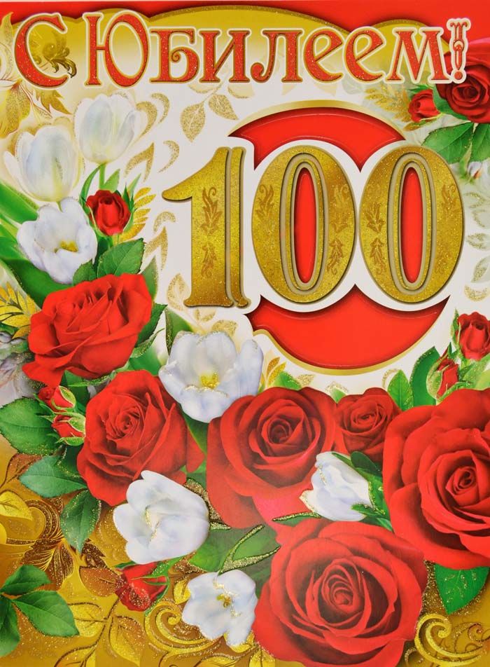 Открытка ,картинка с юбилеем 100 лет,поздравления с юбилеем 100 лет Картинки,открытки на юбилей 100 лет,красивыя открытка с юбилеем 100 лет, яркая картинка с поздравлениями на юбилей 100 лет,столетний юбилей, скачать бесплатно .