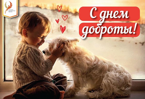Международный день доброты , открытка с праздником день доброты ,собака. Открытка ,картинка с всемирным днём доброты ,добра , открытки с днём доброты , на открытке изображена собака ,собачка ,пёсик, открытка день доброты скачать бесплатно.