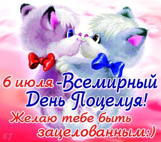 Всемирный праздник день поцелуя 6 июля , открытка к празднику день поцелуя. Открытка , картинка с всемирным днём поцелуя , международный праздник день поцелуя , открытка с кошечкой , кошка , киса , к празднику поцелуев , яркая картинка .