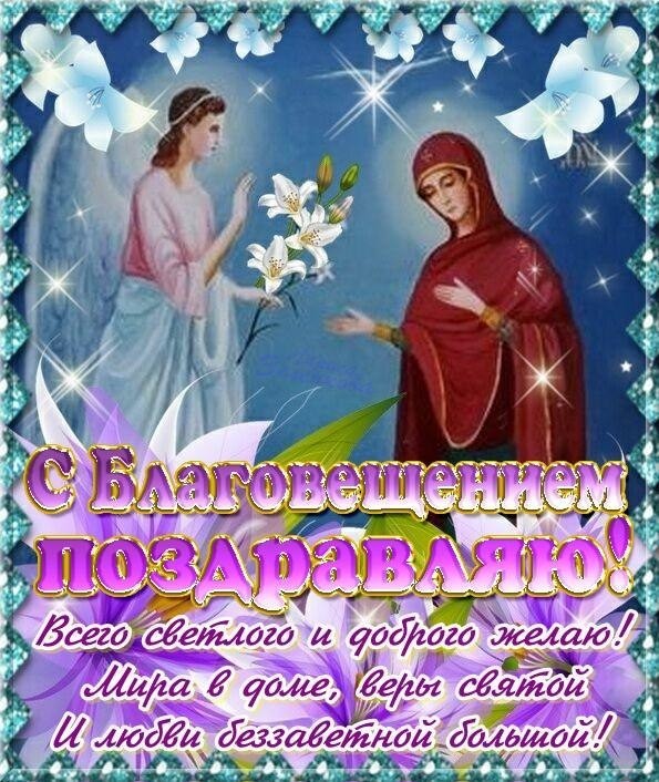 Благовещение пресвятой богородицы православный праздник , с благовещением  Благовещение пресвятой  богородицы православный праздник , открытки , картинки с изображением цветов , лилии , ангел , богородица , с благовещением поздравляю .